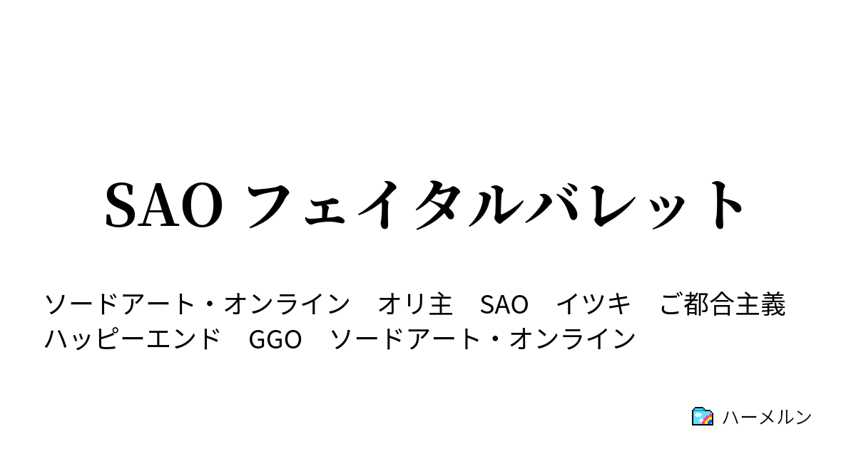 Sao フェイタルバレット 32話 死銃からの挑戦 ハーメルン