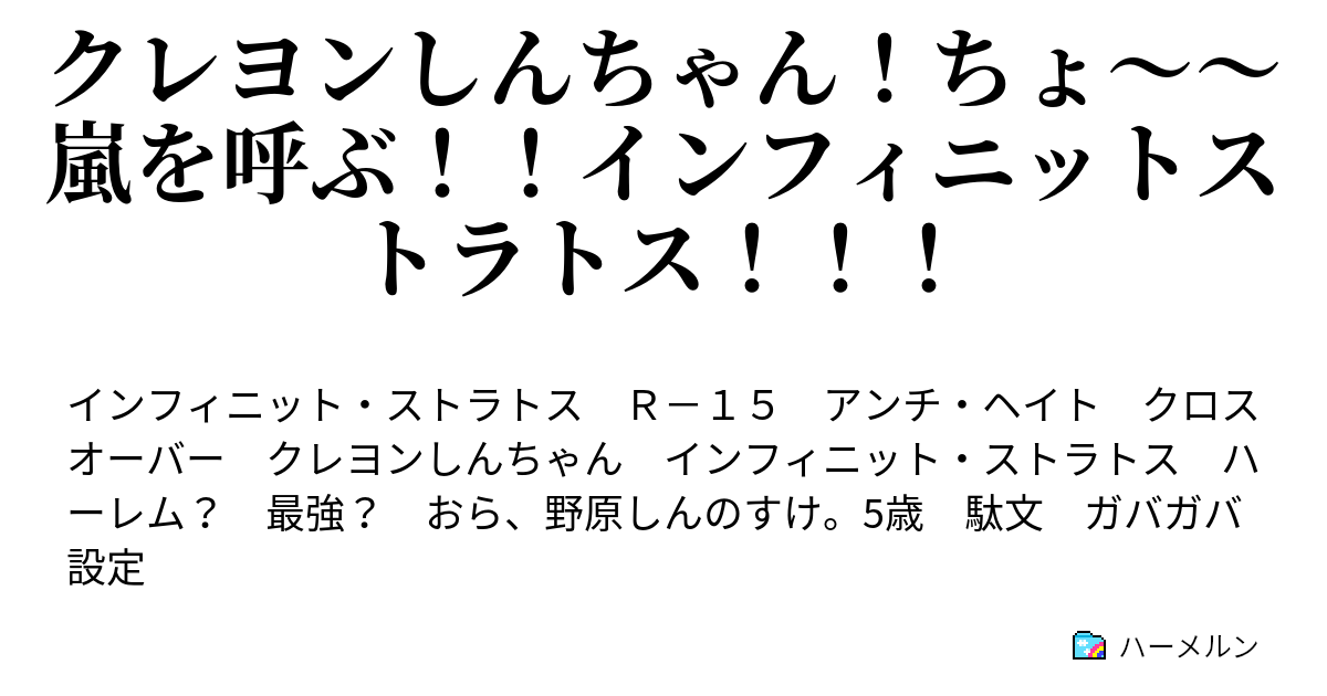 クレヨンしんちゃん ちょ 嵐を呼ぶ インフィニットストラトス ハーメルン