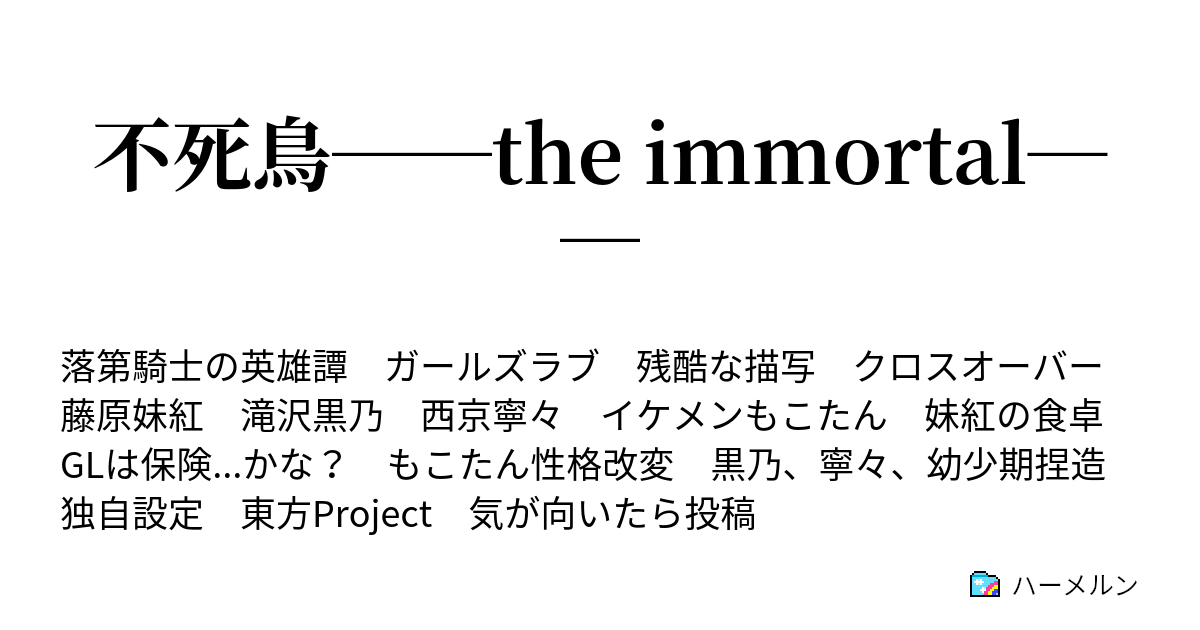 不死鳥 The Immortal 四話 再会 ハーメルン