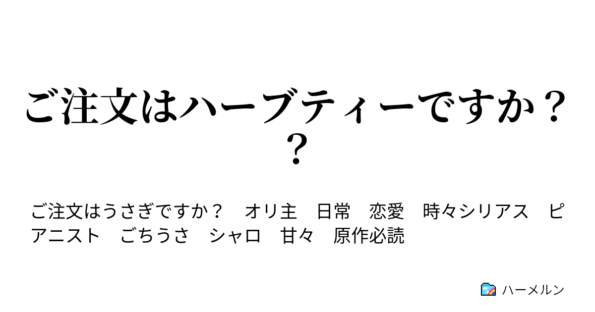 ご注文はハーブティーですか ハーメルン