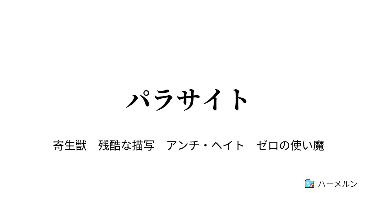 寄生獣ｓｓ まとめ2 新作有 非生産的無用機械趣味のページ