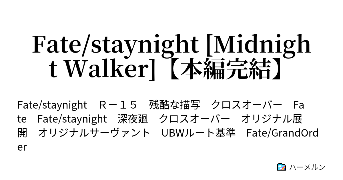 Fate Staynight Midnight Walker 本編完結 ハーメルン