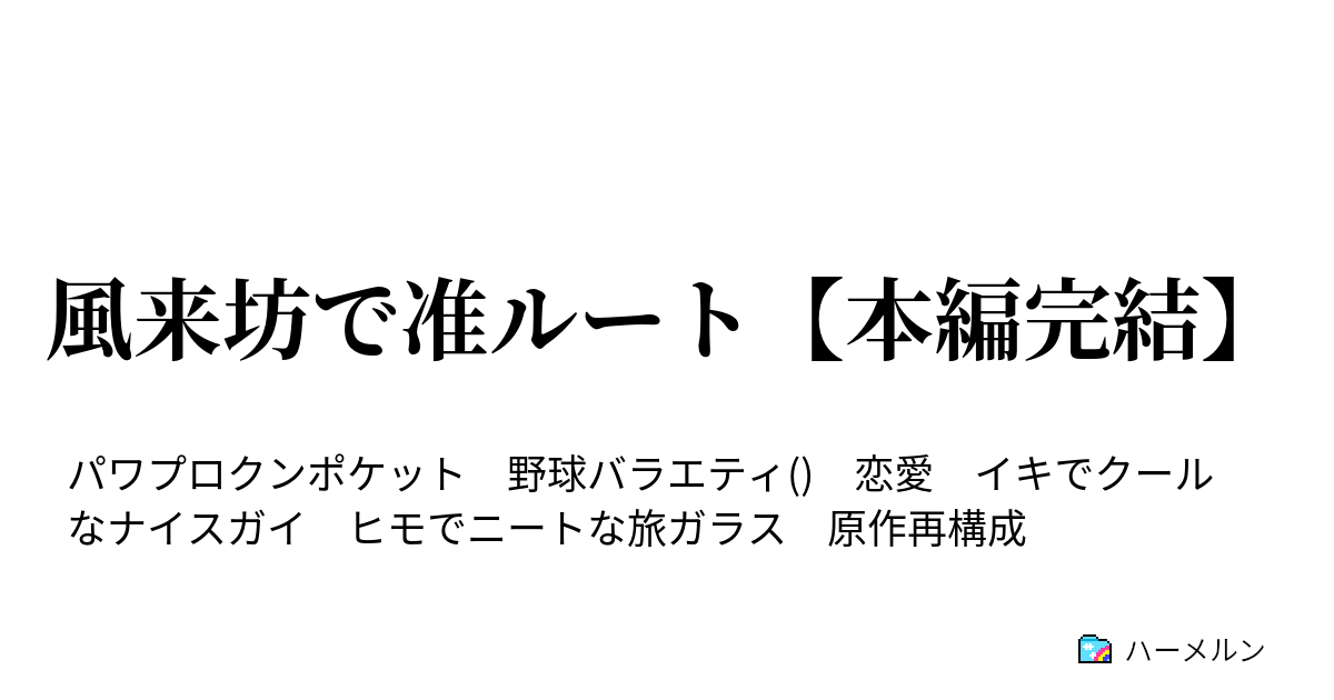 風来坊で准ルート 本編完結 ハーメルン