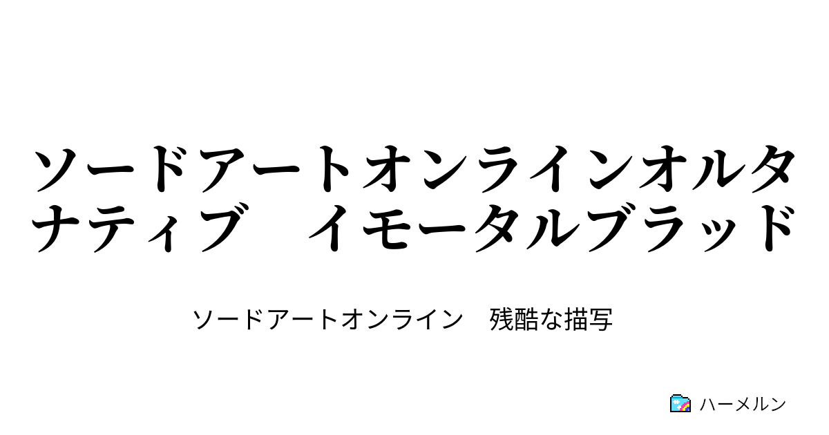 ソードアートオンラインオルタナティブ イモータルブラッド ハーメルン