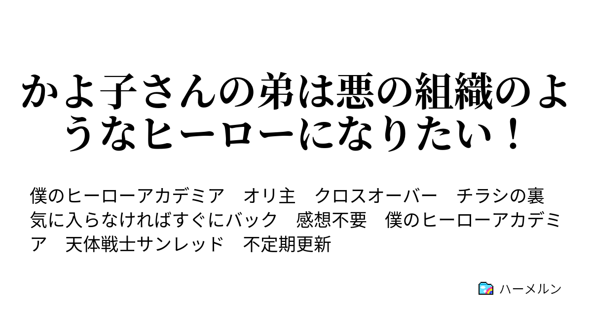 かよ子さんの弟は悪の組織のようなヒーローになりたい ハーメルン