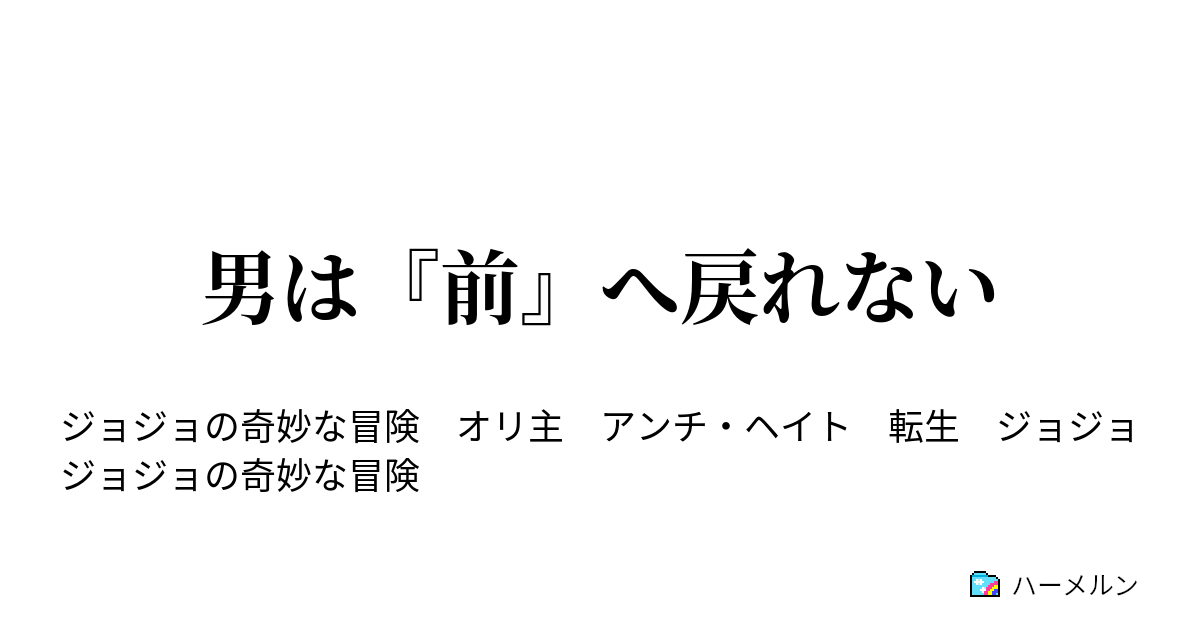 男は 前 へ戻れない ハーメルン