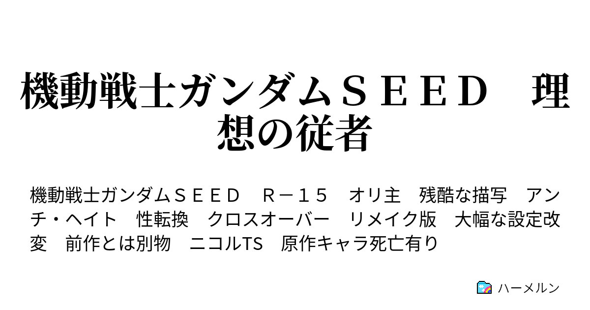 機動戦士ガンダムｓｅｅｄ 理想の従者 その他 登場人物 ハーメルン