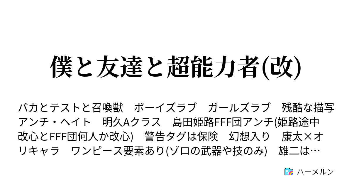 僕と友達と超能力者 改 設定 ハーメルン