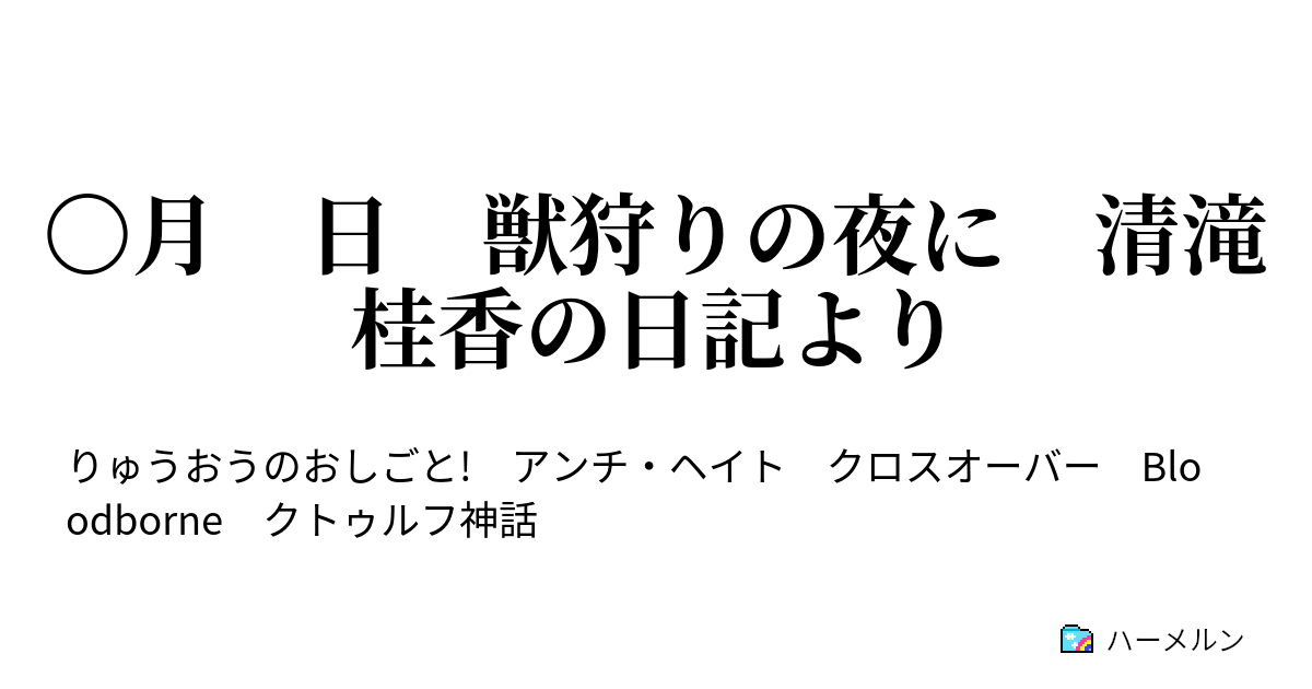 月 日 獣狩りの夜に 清滝桂香の日記より だから奴らに呪いの声を ハーメルン