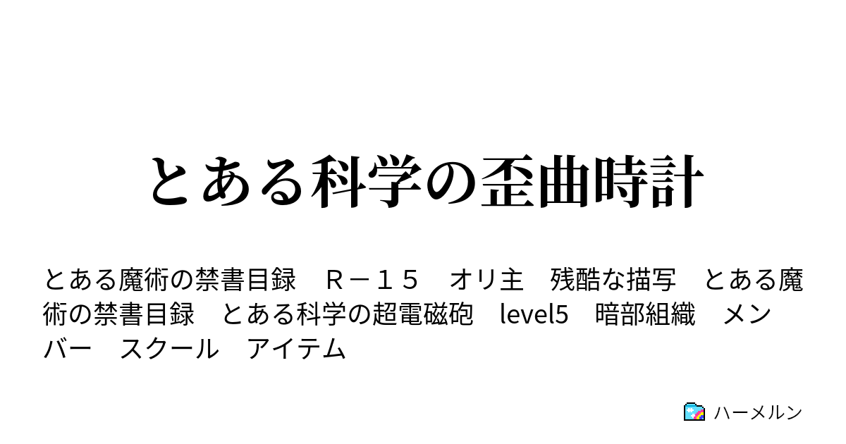 とある科学の歪曲時計 ハーメルン