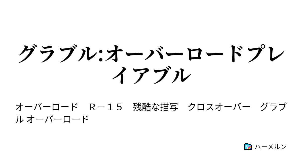 グラブル オーバーロードプレイアブル プロローグ ハーメルン