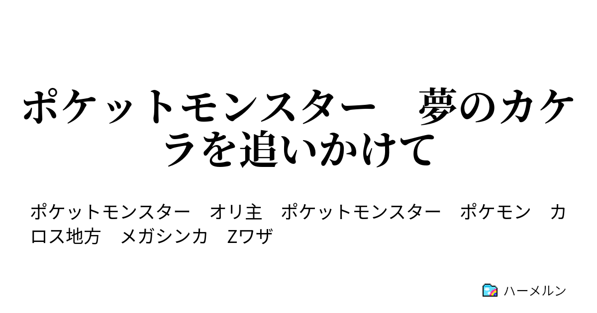 ポケットモンスター 夢のカケラを追いかけて ハーメルン