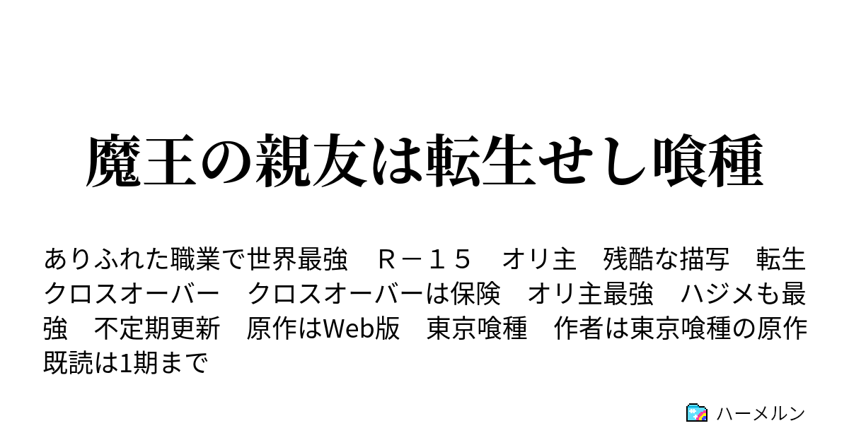 魔王の親友は転生せし喰種 ハーメルン