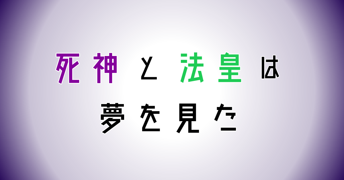 死神と法皇は夢を見た ハーメルン