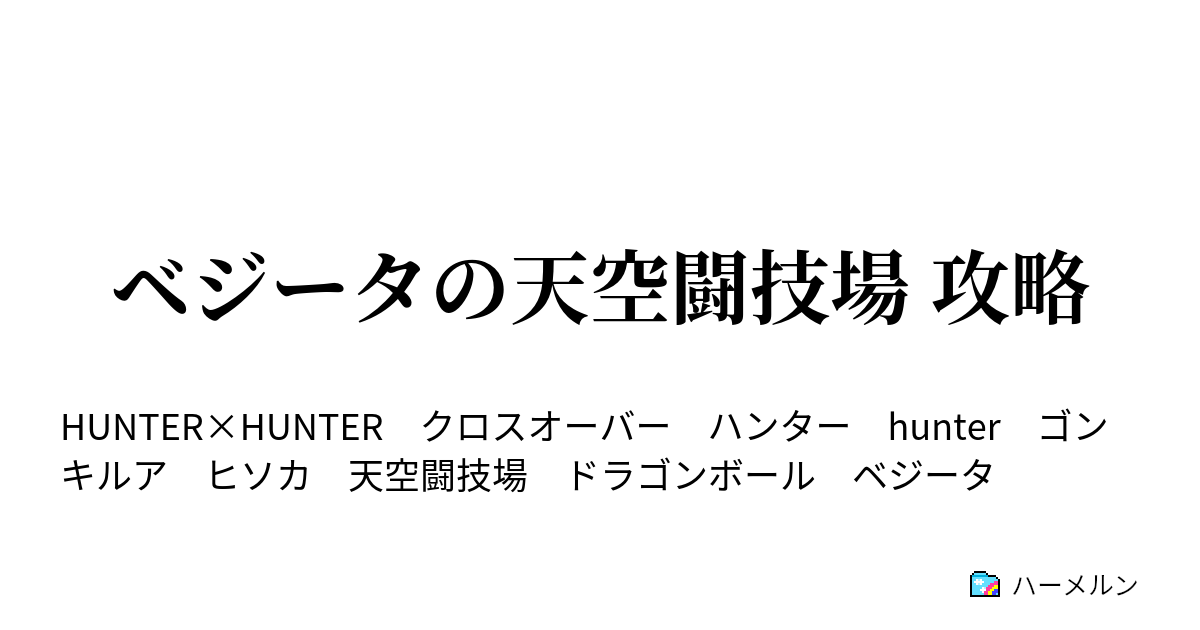 ベジータの天空闘技場 攻略 ハーメルン