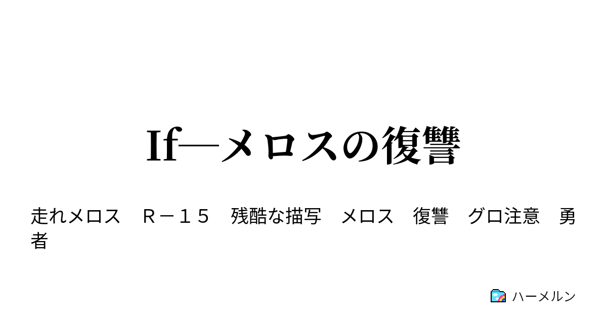 If メロスの復讐 ー序ー ハーメルン