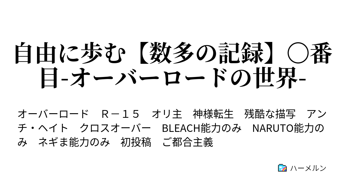 オーバーロード ハーメルン オーバーロード Ss 二次創作小説