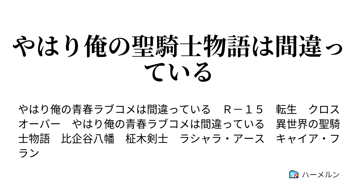 やはり俺の聖騎士物語は間違っている ハーメルン やはり俺の聖騎士物語は間違っている ハーメルン