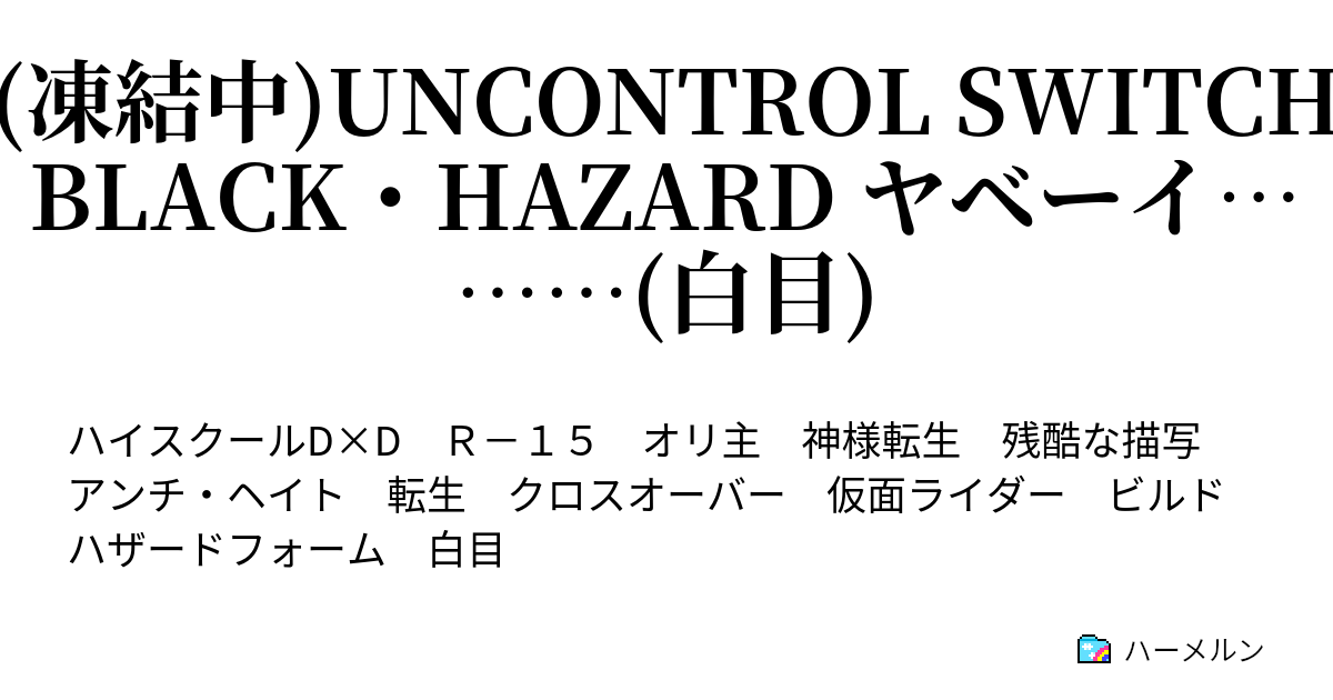 (凍結中)UNCONTROL SWITCH BLACK・HAZARD ヤベーイ………(白目) お前は地上に舞い降りた天使 起 ハーメルン