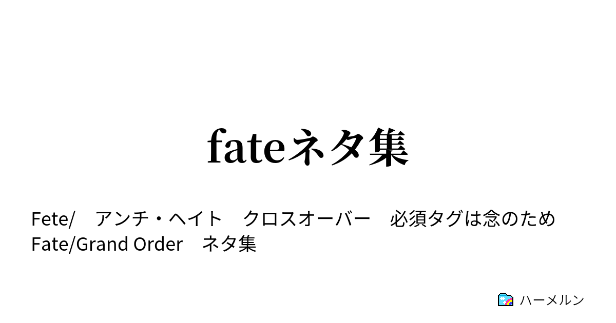 Fateネタ集 アサシン ハーメルン