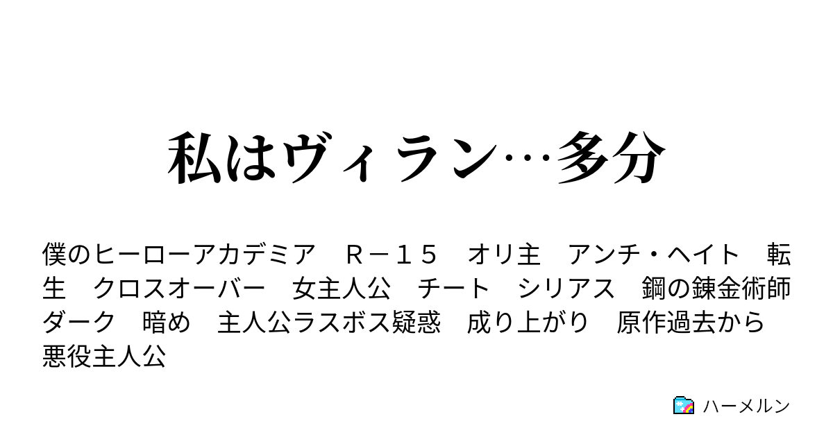 私はヴィラン…多分 ハーメルン
