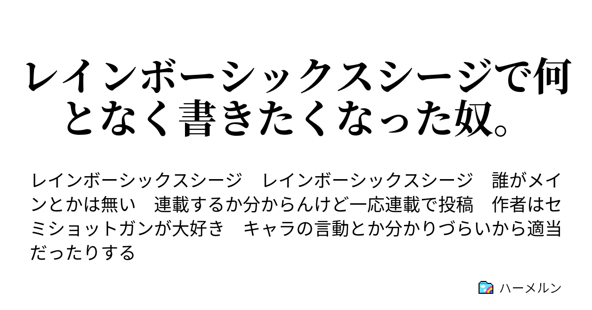 レインボーシックスシージで何となく書きたくなった奴 2 戦女神 ハーメルン