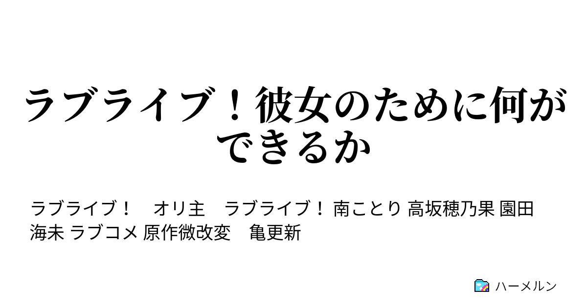 ラブライブ 彼女のために何ができるか ラブライブ出場のために親鳥の出した条件とは ハーメルン