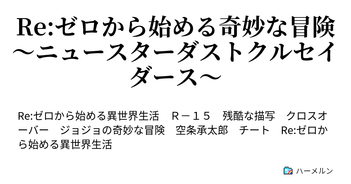 Re ゼロから始める奇妙な冒険 ハーメルン