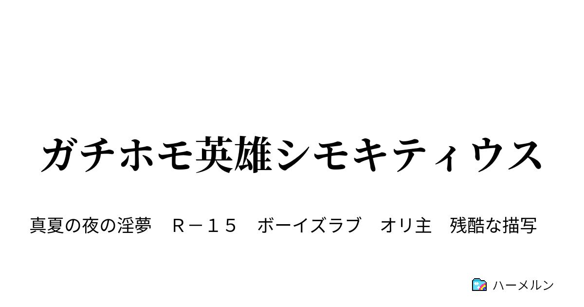 ガチホモ英雄シモキティウス ハーメルン