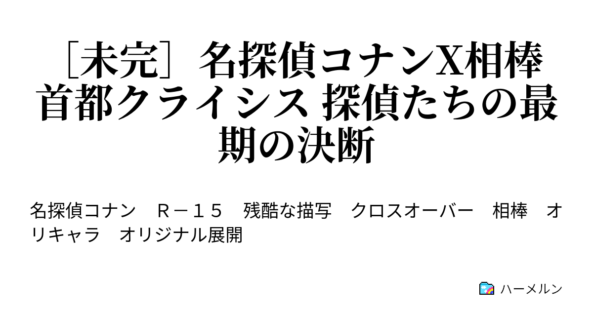 名探偵コナンx相棒 首都クライシス 探偵たちの最期の決断 ハーメルン