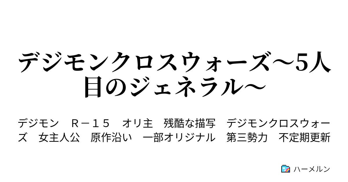 デジモンクロスウォーズ 5人目のジェネラル ハーメルン