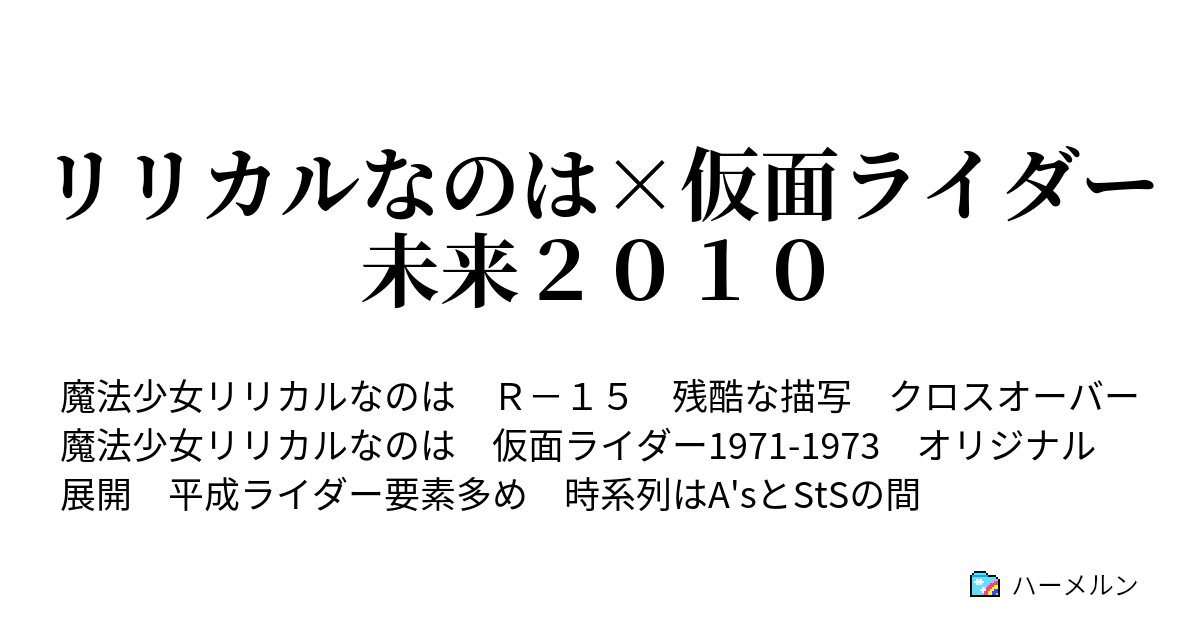 リリカルなのは 仮面ライダー 未来２０１０ ハーメルン