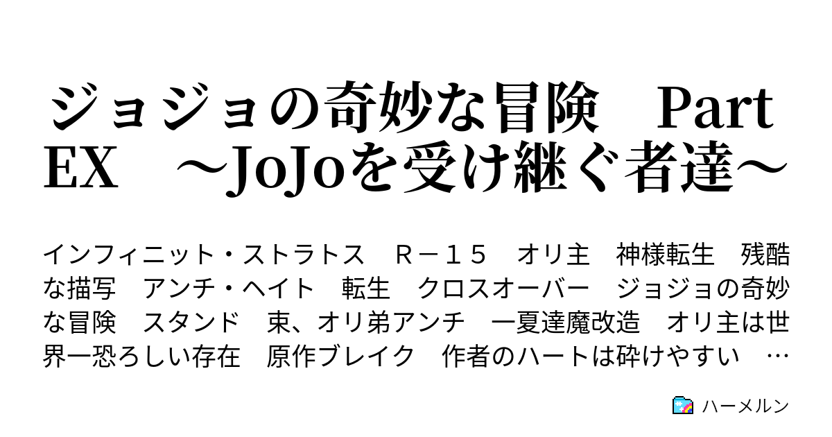 ジョジョの奇妙な冒険 Part Ex Jojoを受け継ぐ者達 ハーメルン