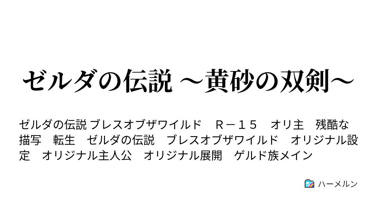 ゼルダの伝説 黄砂の双剣 000 世界最速の勇者 ハーメルン