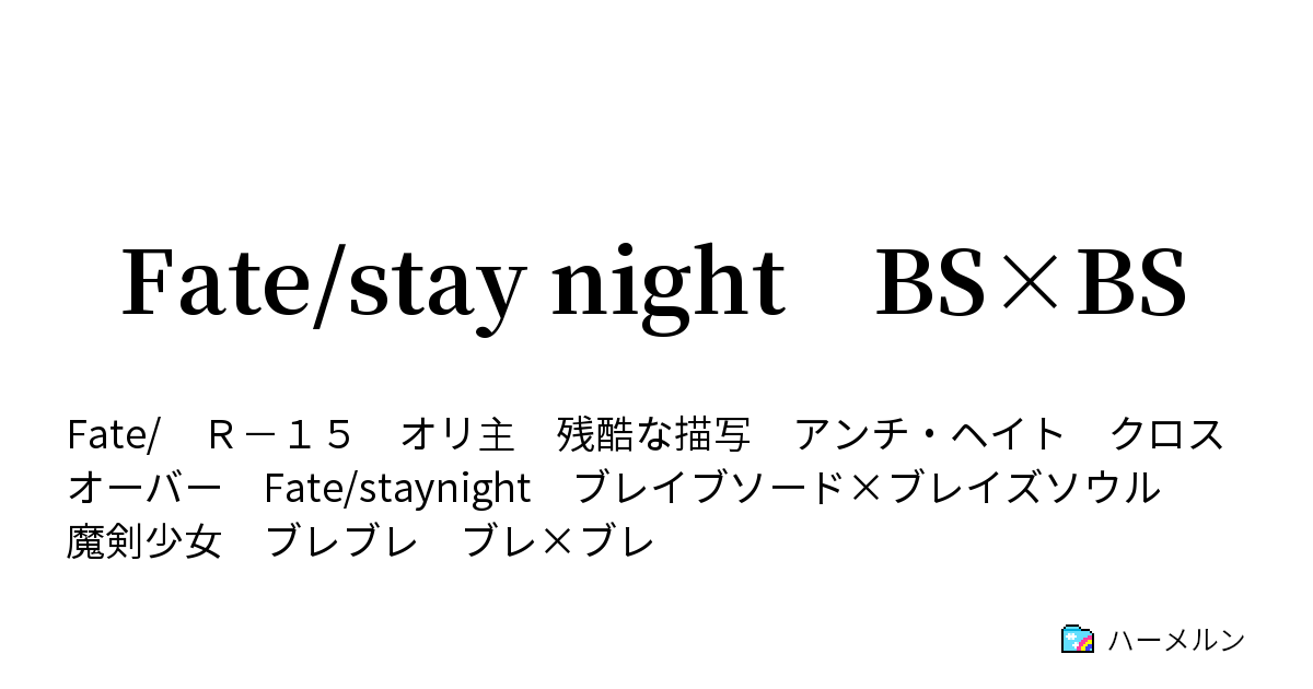 Fate Stay Night Bs Bs 9 反攻 ハーメルン
