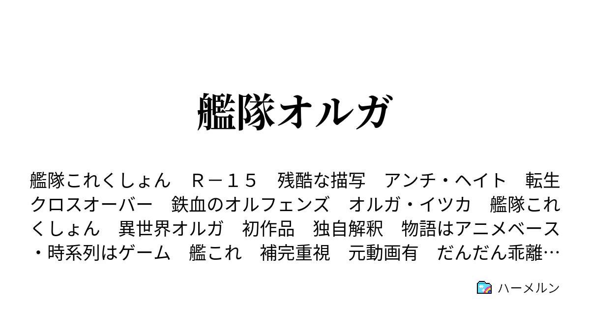 艦隊オルガ 戻らず 散らず 止まらず ハーメルン