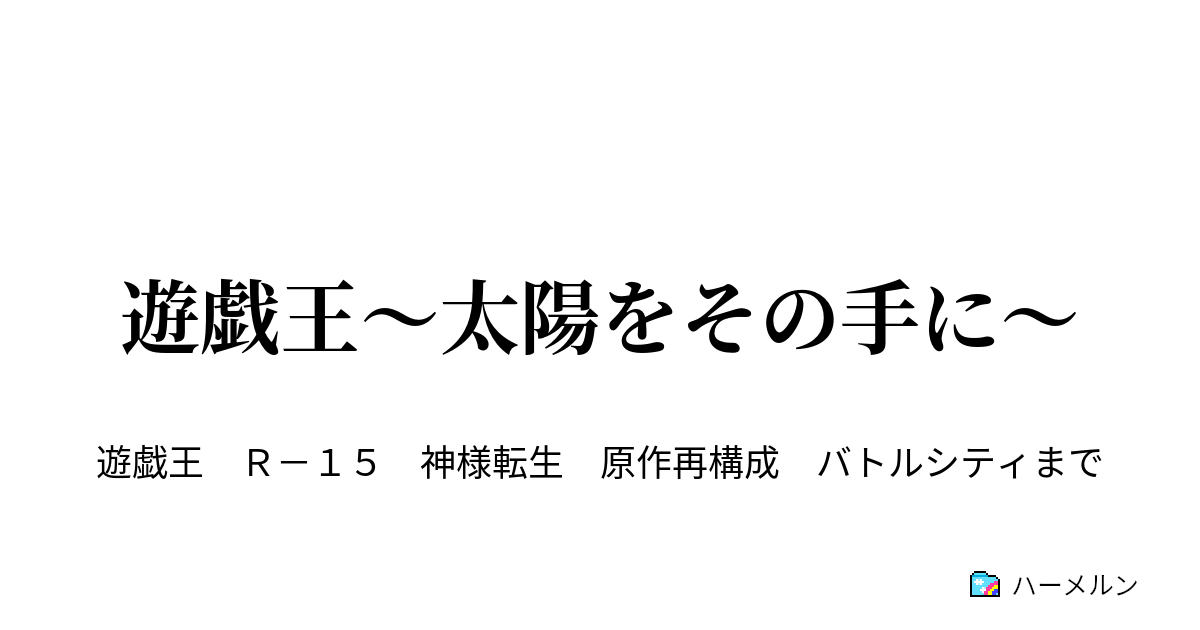 遊戯王 太陽をその手に ハーメルン