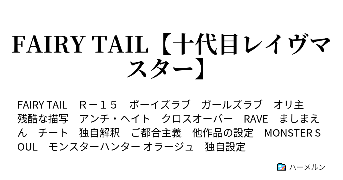 Fairy Tail 十代目レイヴマスター 第３話 かつて起きた戦争 ハーメルン