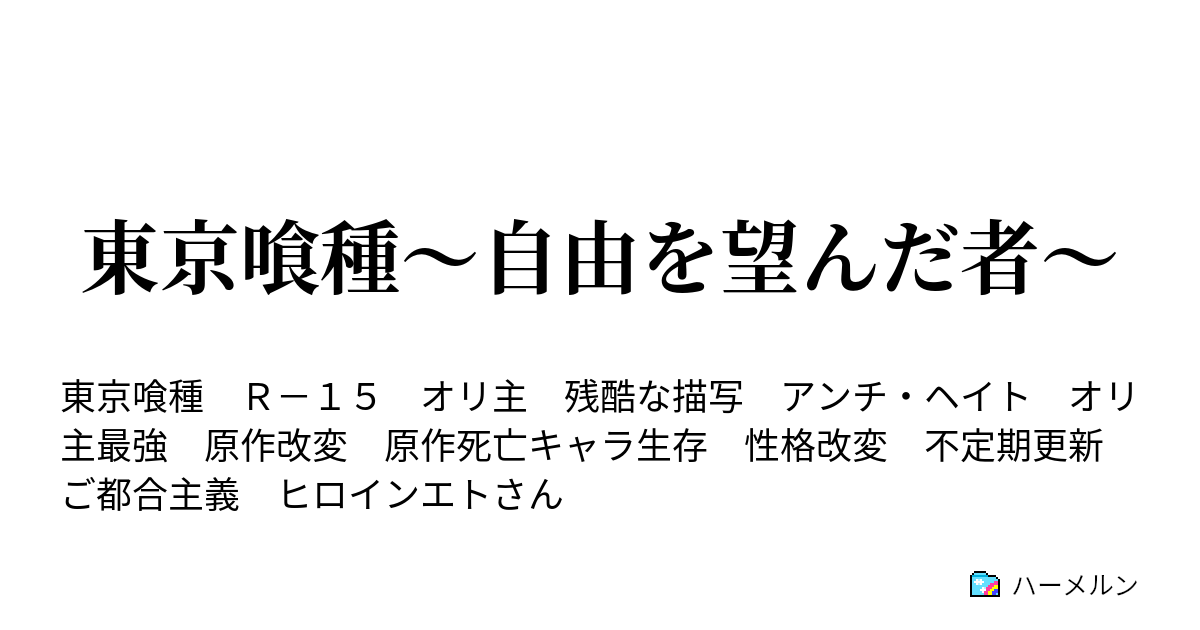 東京喰種 自由を望んだ者 ハーメルン