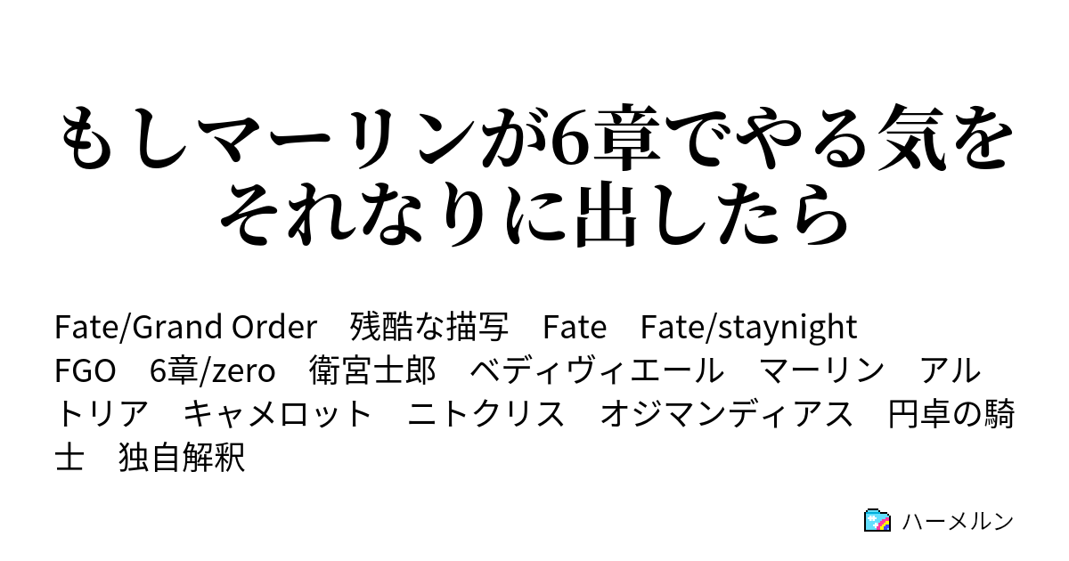 もしマーリンが6章でやる気をそれなりに出したら ハーメルン