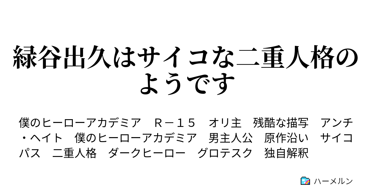 緑谷出久はサイコな二重人格のようです ハーメルン