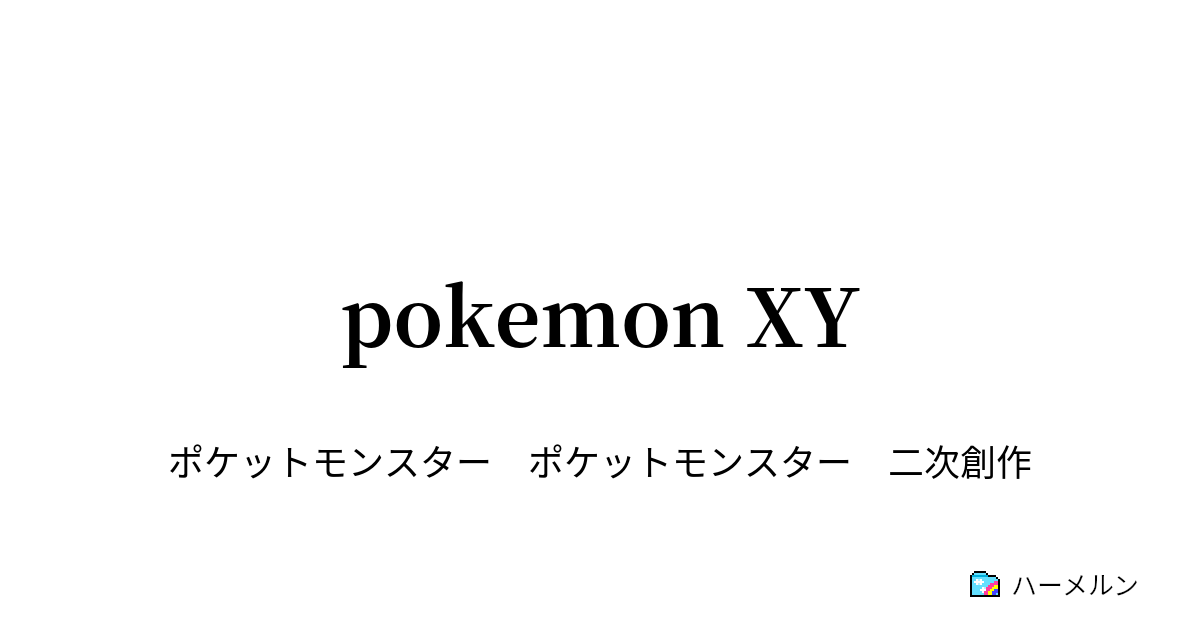 Pokemon Xy 第十六話 Vsズバット ハーメルン