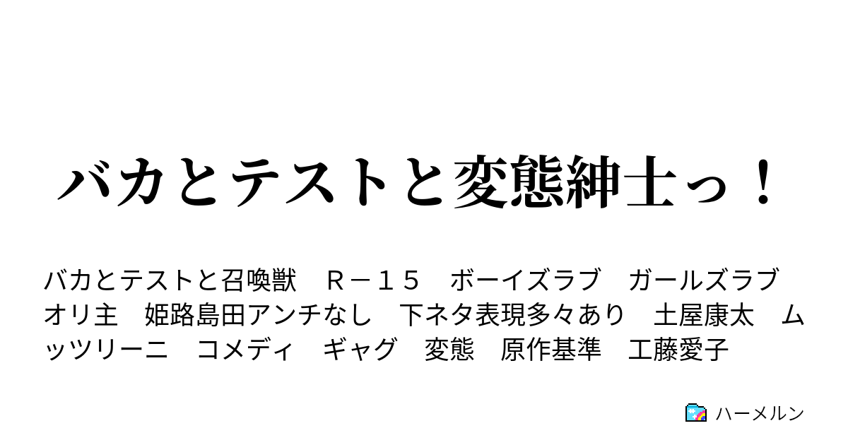 バカとテストと変態紳士っ バカテストっ 問題と珍解答集 その１