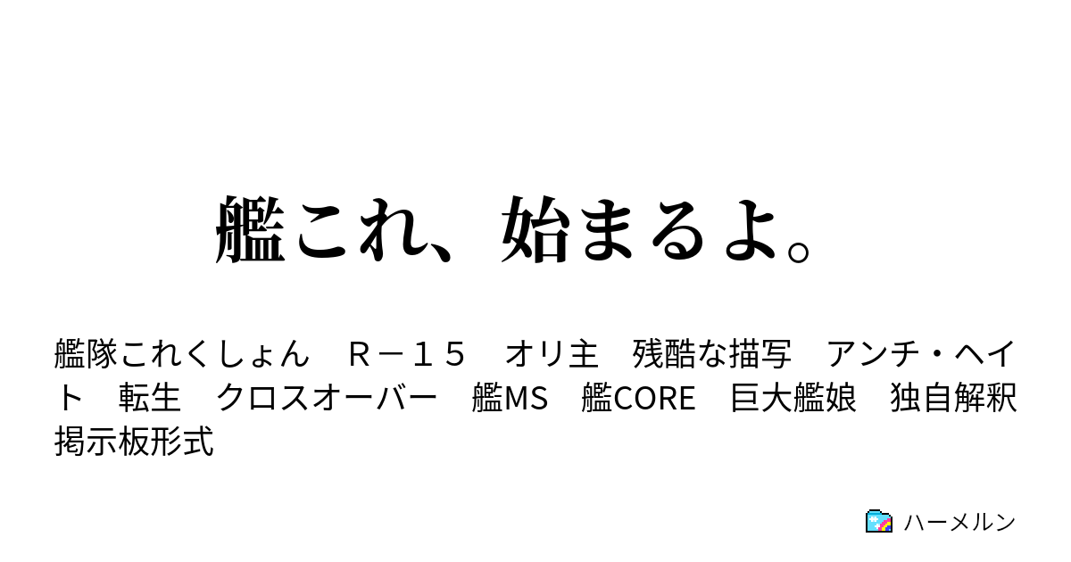 艦これ 始まるよ ハーメルン