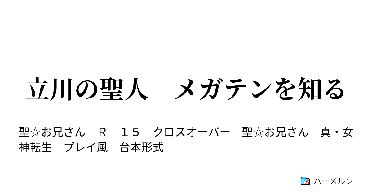 立川の聖人 メガテンを知る ハーメルン