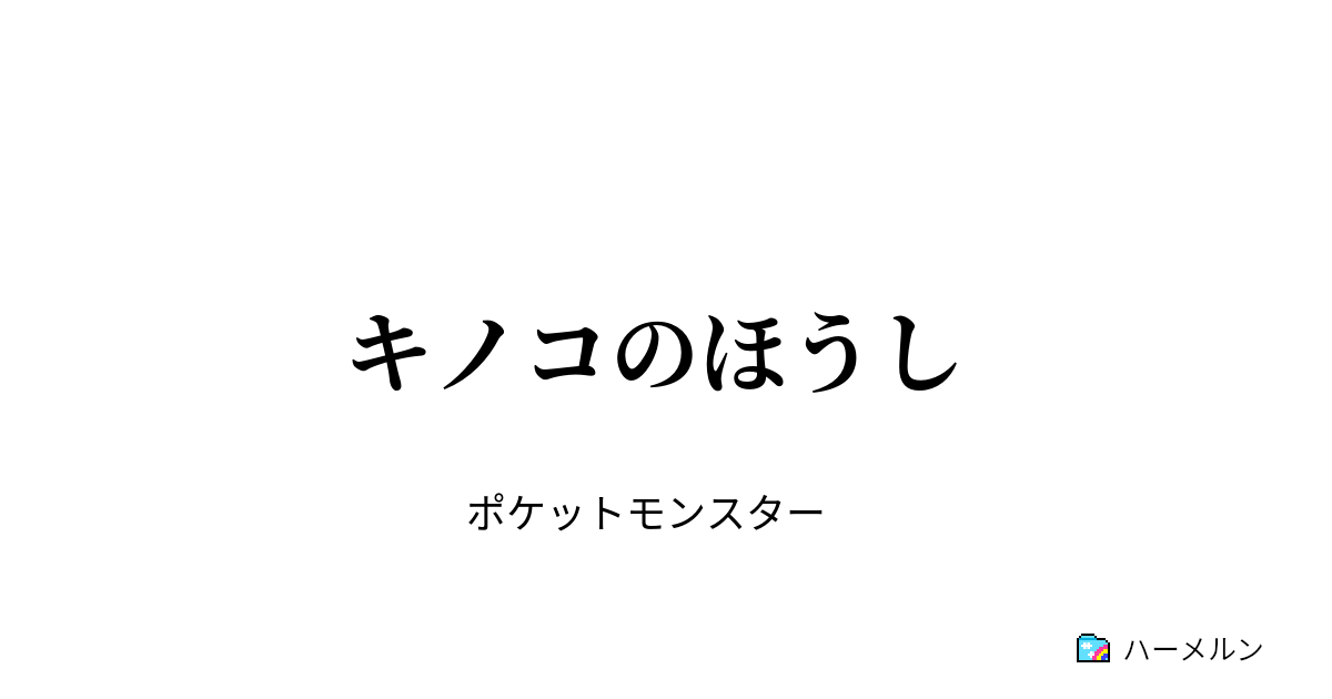 キノコのほうし キノコのほうし ハーメルン