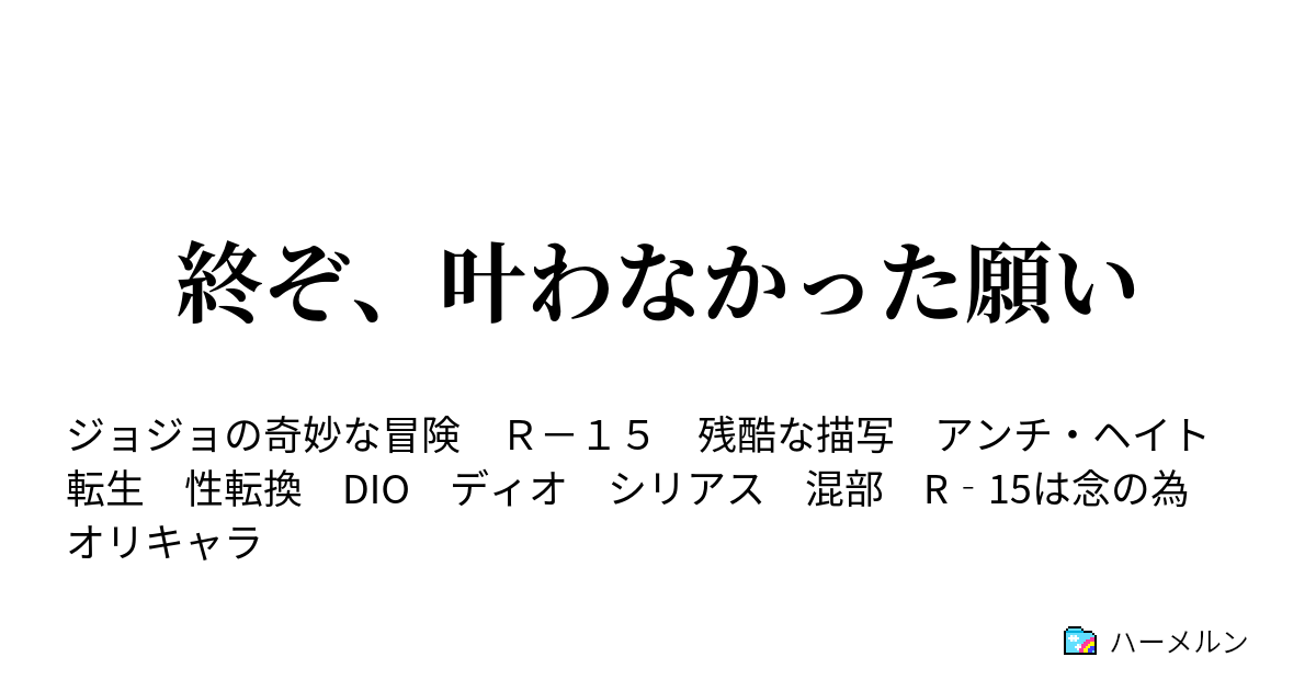 終ぞ 叶わなかった願い ハーメルン