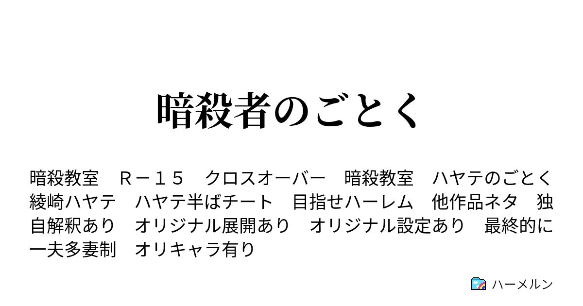 暗殺者のごとく ハーメルン