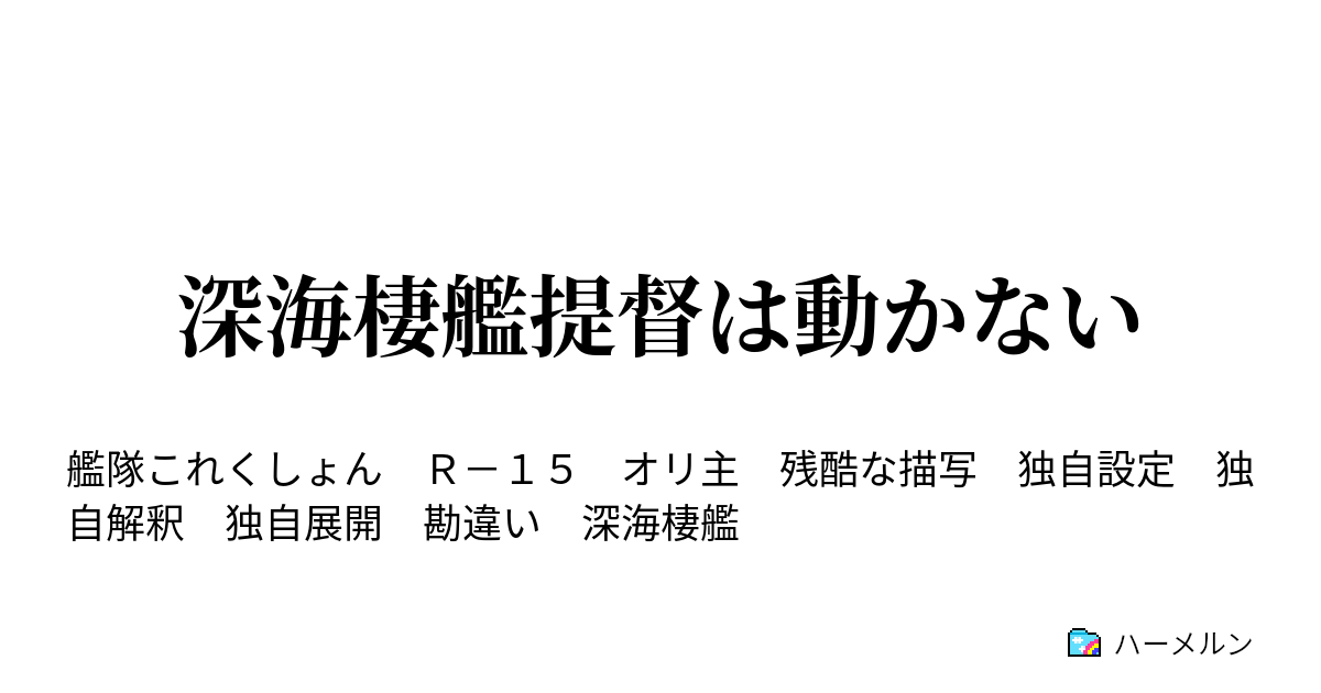 深海棲艦提督は動かない ハーメルン