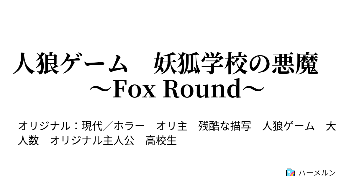 人狼ゲーム 妖狐学校の悪魔 Fox Round 第１話 スタート ハーメルン